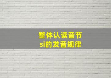 整体认读音节si的发音规律