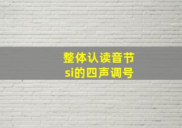 整体认读音节si的四声调号