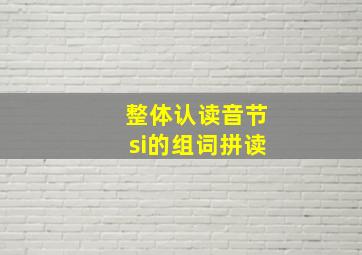 整体认读音节si的组词拼读