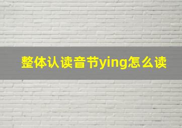 整体认读音节ying怎么读