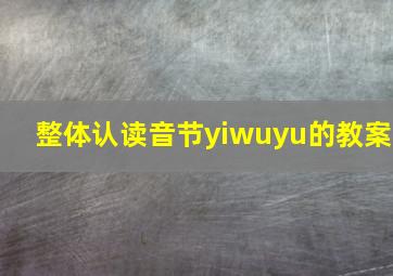 整体认读音节yiwuyu的教案