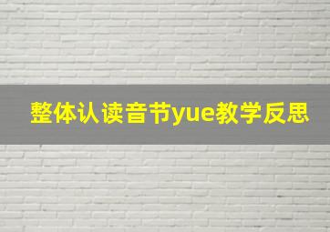 整体认读音节yue教学反思