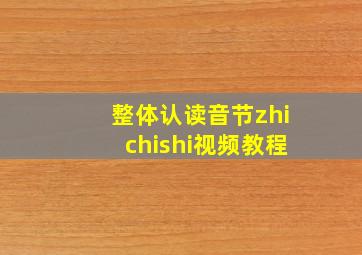 整体认读音节zhichishi视频教程