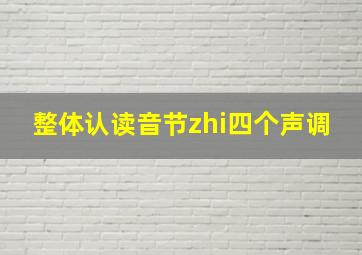 整体认读音节zhi四个声调