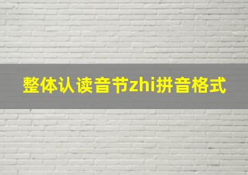 整体认读音节zhi拼音格式