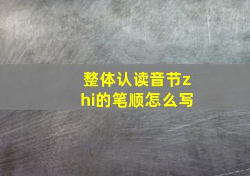 整体认读音节zhi的笔顺怎么写