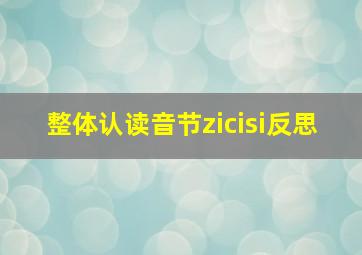 整体认读音节zicisi反思