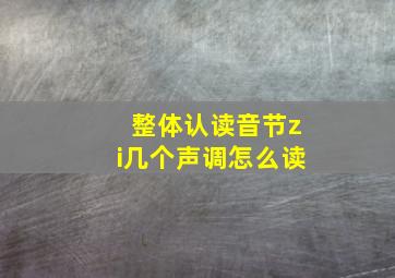 整体认读音节zi几个声调怎么读