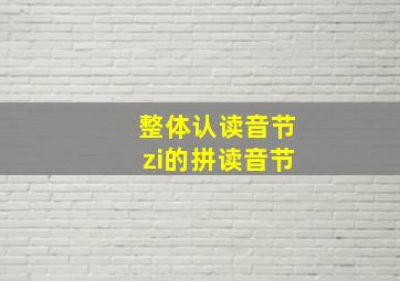 整体认读音节zi的拼读音节