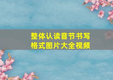 整体认读音节书写格式图片大全视频