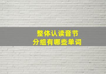 整体认读音节分组有哪些单词