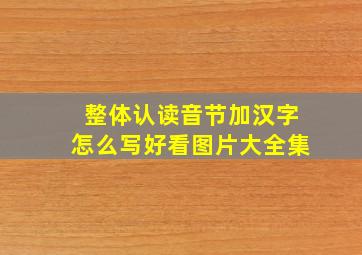 整体认读音节加汉字怎么写好看图片大全集