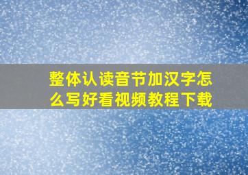 整体认读音节加汉字怎么写好看视频教程下载