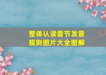 整体认读音节发音规则图片大全图解