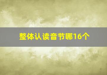 整体认读音节哪16个