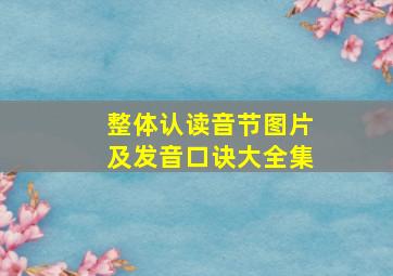 整体认读音节图片及发音口诀大全集