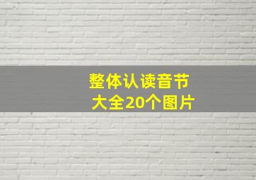 整体认读音节大全20个图片