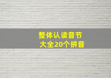 整体认读音节大全20个拼音