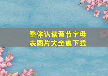 整体认读音节字母表图片大全集下载