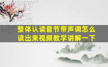 整体认读音节带声调怎么读出来视频教学讲解一下