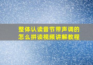 整体认读音节带声调的怎么拼读视频讲解教程