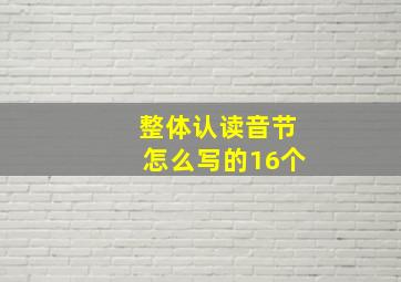 整体认读音节怎么写的16个