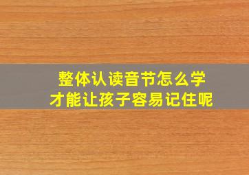 整体认读音节怎么学才能让孩子容易记住呢