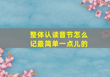 整体认读音节怎么记最简单一点儿的