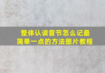 整体认读音节怎么记最简单一点的方法图片教程