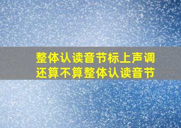 整体认读音节标上声调还算不算整体认读音节