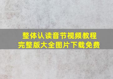 整体认读音节视频教程完整版大全图片下载免费