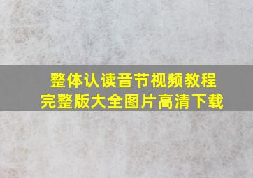 整体认读音节视频教程完整版大全图片高清下载