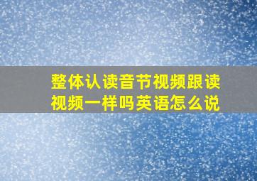 整体认读音节视频跟读视频一样吗英语怎么说