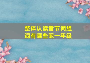 整体认读音节词组词有哪些呢一年级