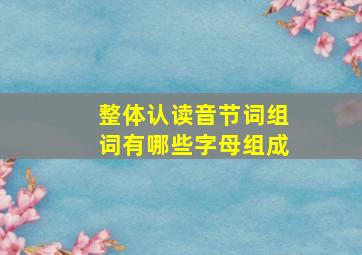 整体认读音节词组词有哪些字母组成