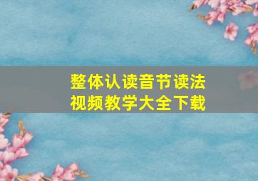 整体认读音节读法视频教学大全下载