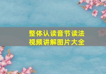 整体认读音节读法视频讲解图片大全