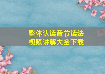 整体认读音节读法视频讲解大全下载