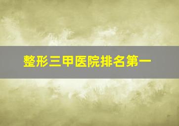 整形三甲医院排名第一