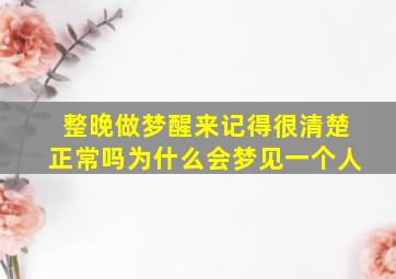 整晚做梦醒来记得很清楚正常吗为什么会梦见一个人