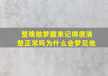 整晚做梦醒来记得很清楚正常吗为什么会梦见他