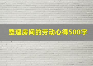 整理房间的劳动心得500字