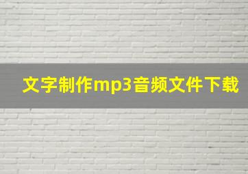 文字制作mp3音频文件下载