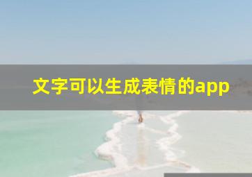 文字可以生成表情的app