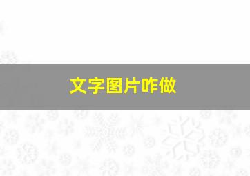 文字图片咋做