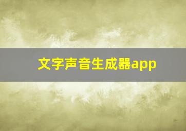 文字声音生成器app