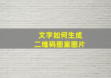 文字如何生成二维码图案图片