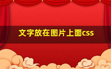 文字放在图片上面css