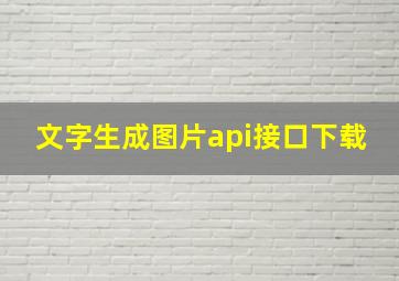 文字生成图片api接口下载