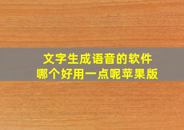 文字生成语音的软件哪个好用一点呢苹果版